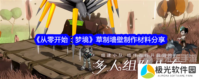 从零开始梦境草制墙壁怎么制作 草制墙壁制作材料介绍