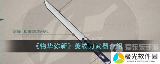 物华弥新菱纹刀怎么样 菱纹刀武器介绍