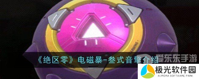 绝区零电磁暴-叁式音擎属性怎么样 电磁暴-叁式音擎介绍