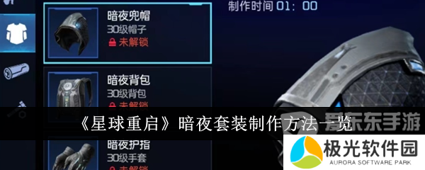 星球重启暗夜套装怎么获得 暗夜套装获得方法介绍