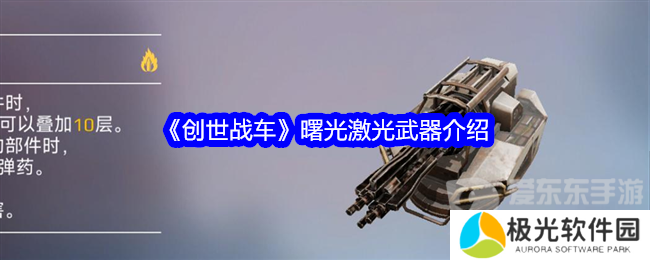 创世战车曙光激光怎么样 曙光激光武器介绍