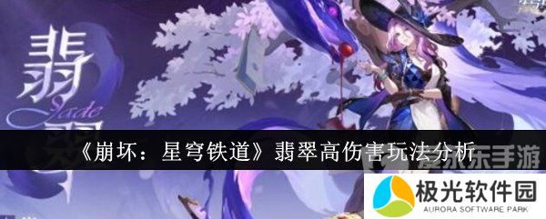 崩坏星穹铁道翡翠怎么打出高伤害 翡翠高伤害玩法攻略