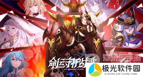 命运守护战歌手游兑换码大全 命运守护战歌公测2024最新礼包码一览