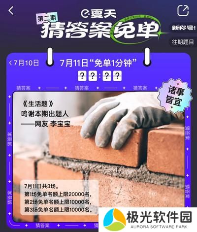 饿了么免单一分钟7.11答案是什么？7月11日免单时间答案解析图片2