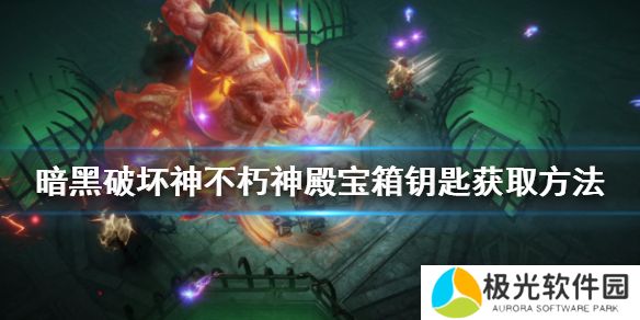 如何获得《暗黑破坏神不朽》神殿宝箱钥匙？获取神殿宝箱钥匙的方法[多图]图片1