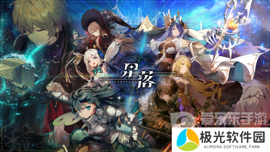 星落兑换码最新大全 星落公测兑换码一览