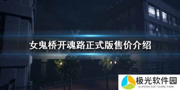 正式版售价介绍《女鬼桥开魂路》多少钱？[多图]图片1