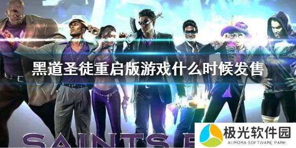 《黑道圣徒重启版》发布日期介绍游戏何时发布[多图]图片1