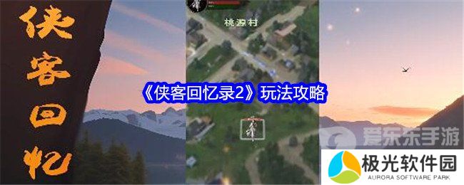 侠客回忆录2怎么玩 玩法攻略