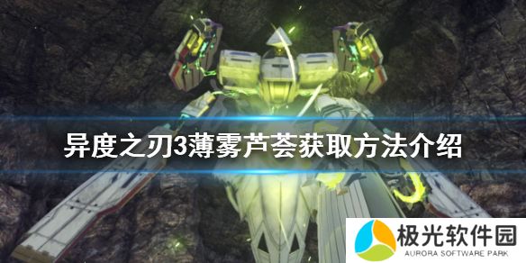 如何获得《异度之刃3》的薄雾芦荟？薄雾芦荟获取方法介绍[多图]图片1