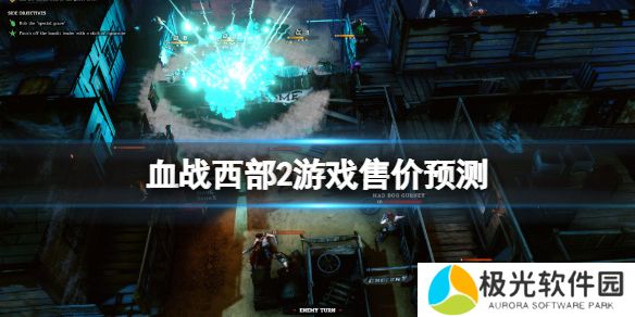 《血战西部2》的价格是多少？游戏价格预测[多图]图片1