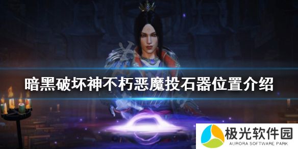 《暗黑破坏神不朽》中的恶魔投石器在哪里？恶魔投石器的位置介绍[多图]图片1