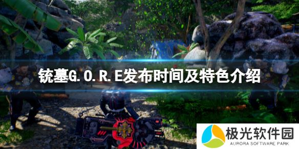 《铳墓G.O.R.E》发布时间和特点介绍什么时候上市？[多图]图片1