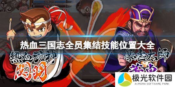 《热血三国志全员集合》技能位置大全技能如何获得？[多图]图片1