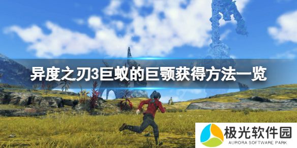 如何获得《异度之刃3》巨蚁的巨颚？巨蚁巨颚获取方法一览[多图]图片1