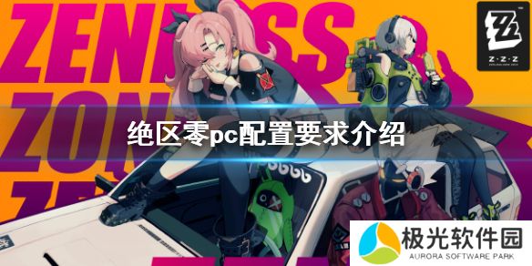 《绝区零》配置要求pc介绍配置要求[多图]图片1