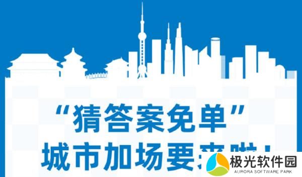 饿了么城市专场免单什么时候开始？2022免单城市名单汇总图片2