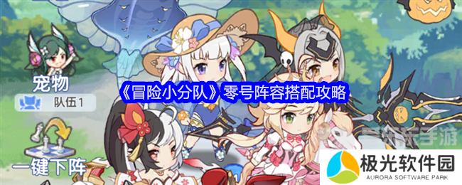 冒险小分队零号阵容怎么搭配 零号阵容搭配推荐