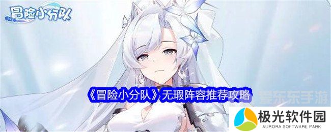 冒险小分队无瑕阵容怎么选 无瑕阵容搭配推荐