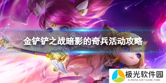 《金铲铲之战》暗影奇兵活动攻略暗影奇兵怎么玩？[多图]图片1