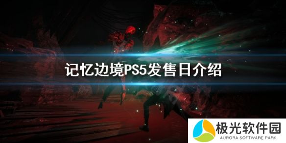 《记忆边境》PS5发售日介绍PS4上吗[多图]图片1