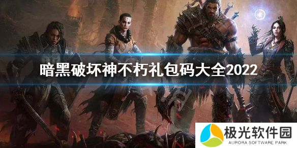 《暗黑破坏神不朽》礼包码有哪些？礼包码大全2022[多图]图片1