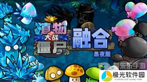 植物大战僵尸融合版黑夜版已发布 植物大战僵尸融合版黑夜版内容介绍