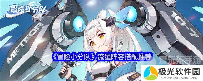 冒险小分队流星阵容怎么搭配 流星阵容推荐