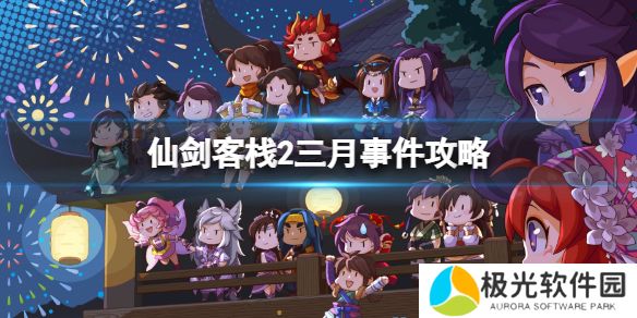 《仙剑客栈2》三月乞丐哪天入住？三月事件攻略[多图]图片1