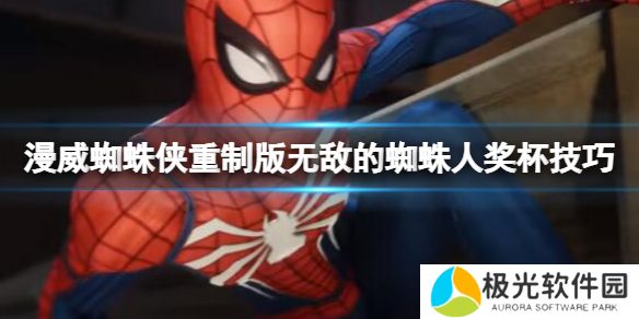 《漫威蜘蛛侠重制版》无敌蜘蛛人奖杯技巧无敌蜘蛛人如何解锁？[多图]图片1