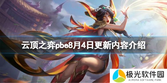 《云顶之弈》pbe8月4日更新了什么？pbe8月4日更新内容介绍[多图]图片1