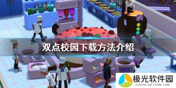 如何下载《双点校园》？下载方法介绍[多图]图片1