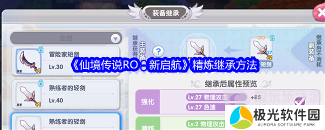 仙境传说RO新启航精炼可以继承吗 精炼继承方法