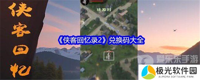 侠客回忆录2兑换码在哪 兑换码大全