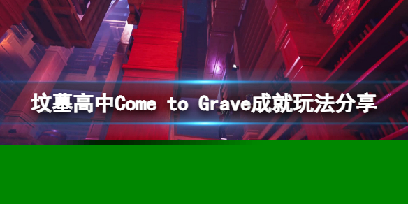 《坟墓高中》CometoGrave如何玩成就？CometoGrave分享成就玩法[多图]图片1