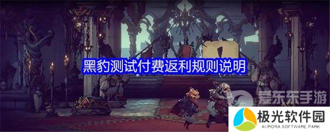 安尼姆的无尽旅途黑豹测试付费返利规则是什么 黑豹测试付费返利规则介绍
