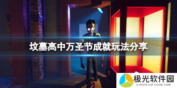 《坟墓高中》万圣节成就怎么玩？万圣节成就玩法分享[多图]图片1