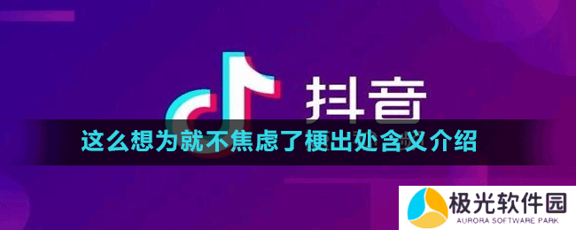 这么想为就不焦虑了梗出处含义介绍