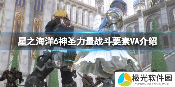《星之海洋6神圣力量》战斗要素VA介绍VA是什么？[多图]图片1