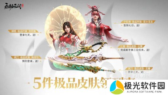 永劫无间手游公测福利有什么 永劫无间手游公测福利一览