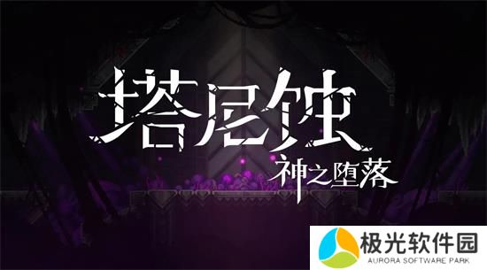 塔尼蚀神之堕落选择什么武器最好塔尼蚀神之堕落武器挑选推荐[图]图片1
