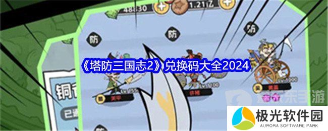 塔防三国志2兑换码怎么用 兑换码大全
