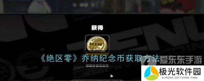 绝区零乔纳纪念币怎么获得 乔纳纪念币获得方法