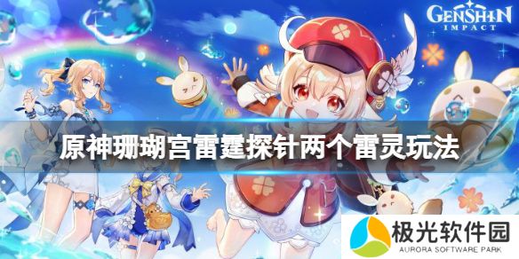 《原神》珊瑚宫雷霆探针两个雷灵怎么玩？珊瑚宫雷霆探针两个雷灵玩法[多图]图片1