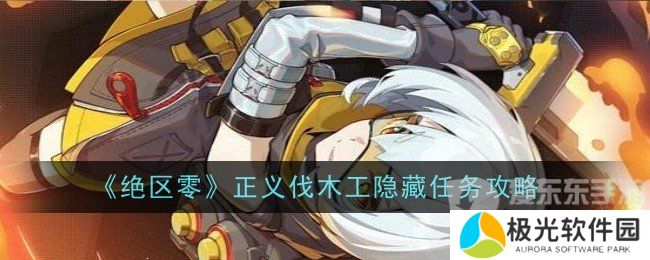 绝区零正义伐木工任务怎么做 正义伐木工任务攻略