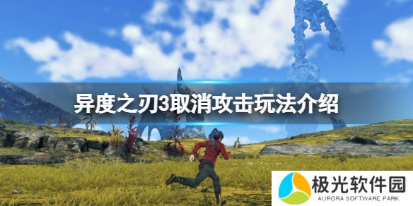 什么是《异度之刃3》取消攻击？取消攻击玩法介绍[图]图片1