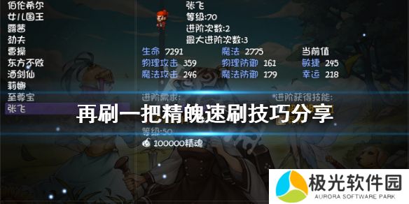 如何获得《再刷一把》的精神？精神速刷技巧分享[多图]图片1