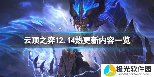 《云顶之弈》12.14不停机更新什么？12.14热更新内容一览[多图]图片1