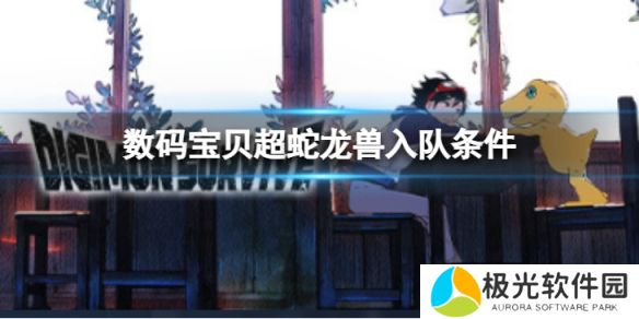 《数码宝贝绝境求生》超蛇龙兽如何入队？超蛇龙兽入队条件介绍[多图]图片1
