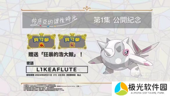 宝可梦朱紫2024神秘礼物配信码大全 宝可梦朱紫神秘礼物内容分享